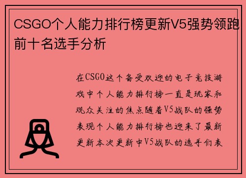 CSGO个人能力排行榜更新V5强势领跑前十名选手分析