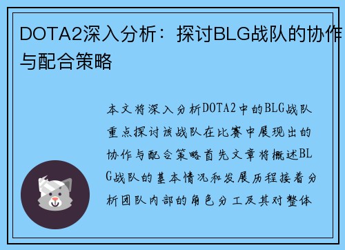 DOTA2深入分析：探讨BLG战队的协作与配合策略