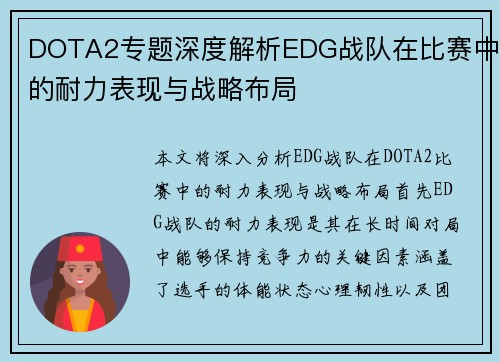 DOTA2专题深度解析EDG战队在比赛中的耐力表现与战略布局
