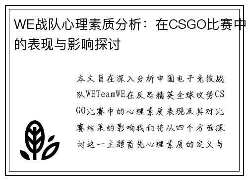 WE战队心理素质分析：在CSGO比赛中的表现与影响探讨