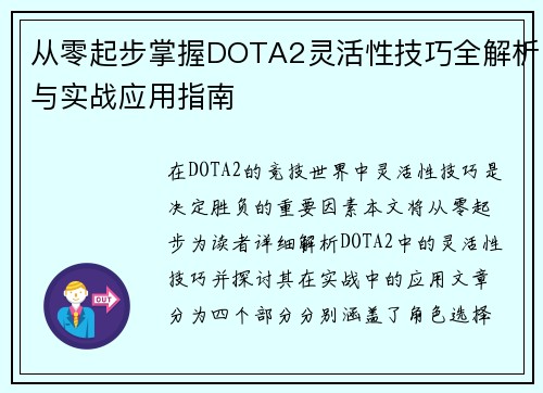 从零起步掌握DOTA2灵活性技巧全解析与实战应用指南